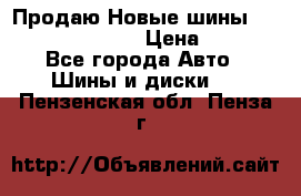   Продаю Новые шины 215.45.17 Triangle › Цена ­ 3 900 - Все города Авто » Шины и диски   . Пензенская обл.,Пенза г.